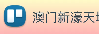 澳门新濠天地官方网站 Logo